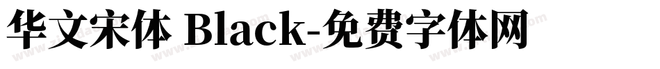 华文宋体 Black字体转换